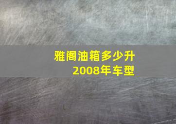 雅阁油箱多少升 2008年车型